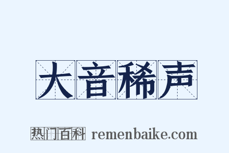 大音稀声是什么意思的图片